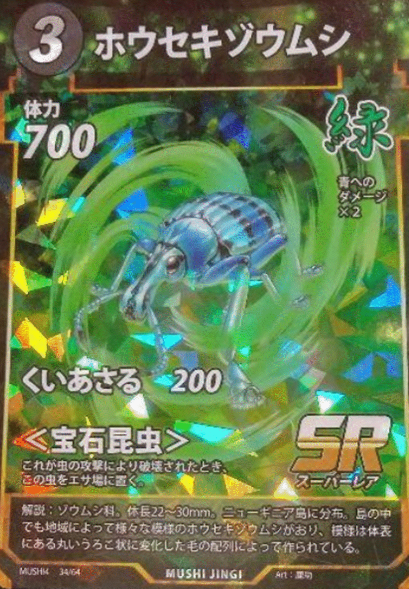 蟲神器】ホウセキゾウムシ（SR）のカード詳細｜蟲神器 最強データベース