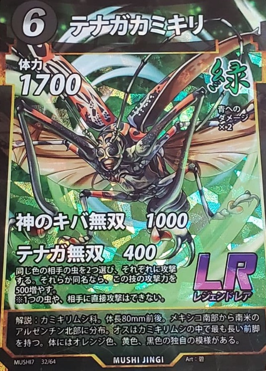 緑色のLRカード、テナガカミキリ(第7弾)。体力1700・技「神のキバ無双」を持つカミキリムシのイラスト