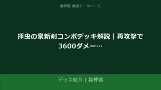 デッキ紹介｜蟲神器 最強データベース