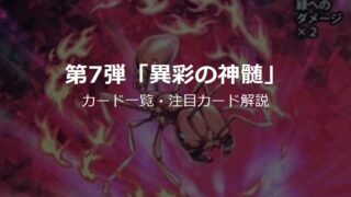 蟲神器 第7弾「異彩の神髄」カード一覧