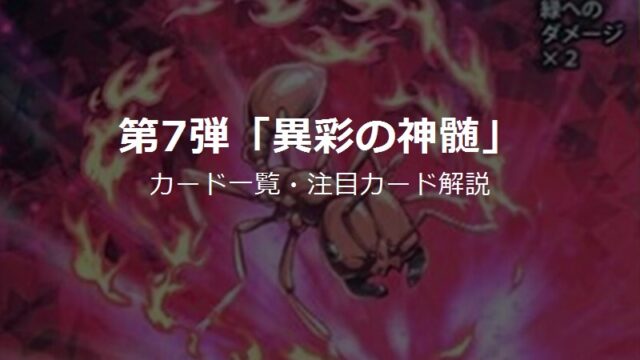 蟲神器 第7弾「異彩の神髄」カード一覧
