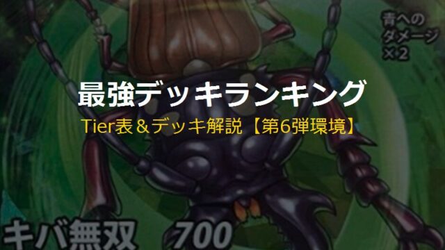 蟲神器 最強デッキランキング Tier表 第6弾環境