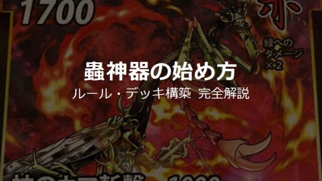 蟲神器のカードアートを背景にした「蟲神器の始め方」記事のアイキャッチ画像