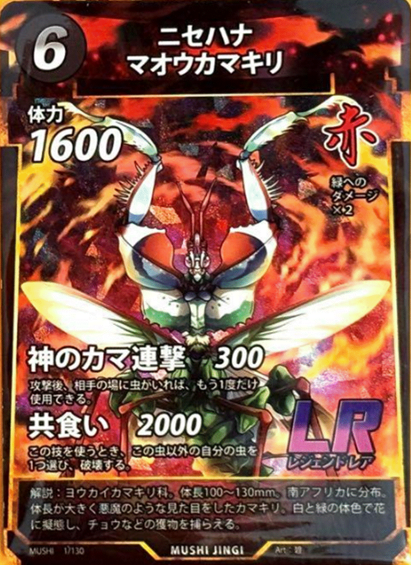蟲神器 第1弾LRカード「ニセハナマオウカマキリ」のカードイラスト