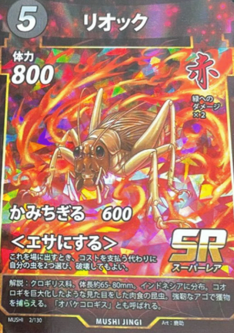 蟲神器 SRカード「リオック」のカードイラスト。コスト5・体力800・赤属性、＜エサにする＞を持つ
