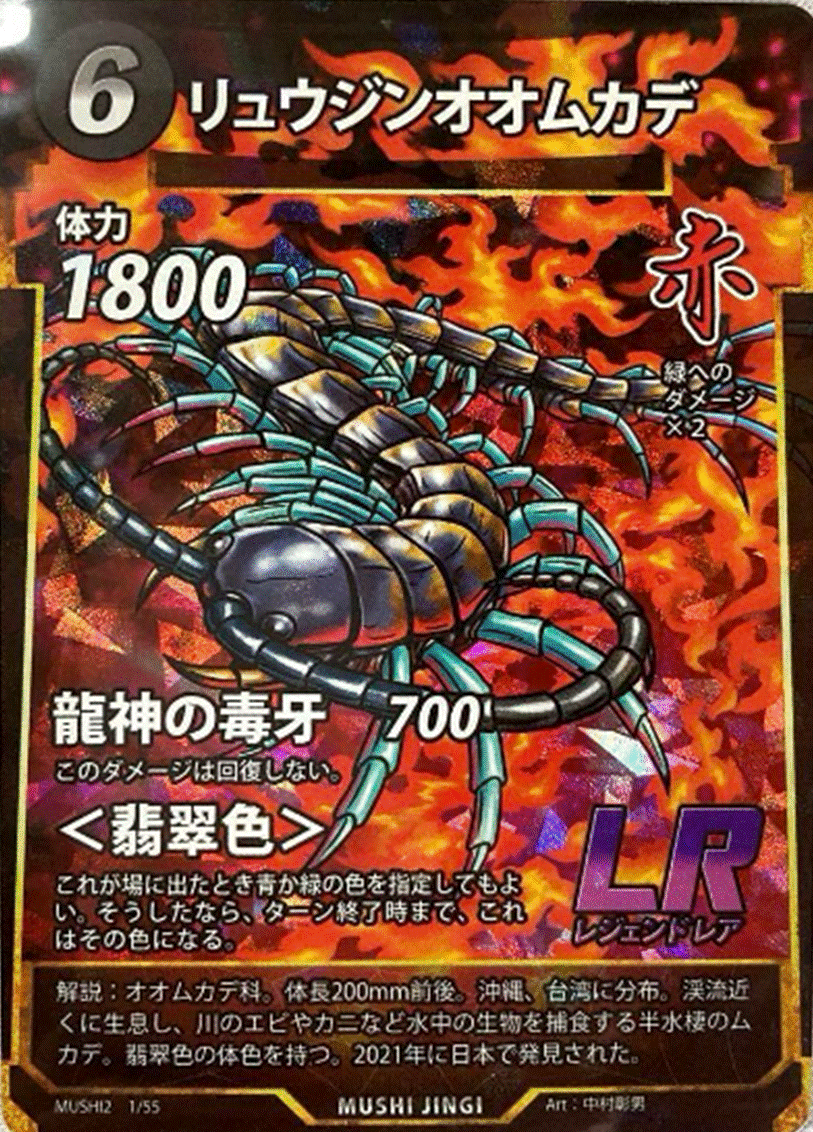 蟲神器 第2弾LRカード「リュウジンオオムカデ」のカードイラスト