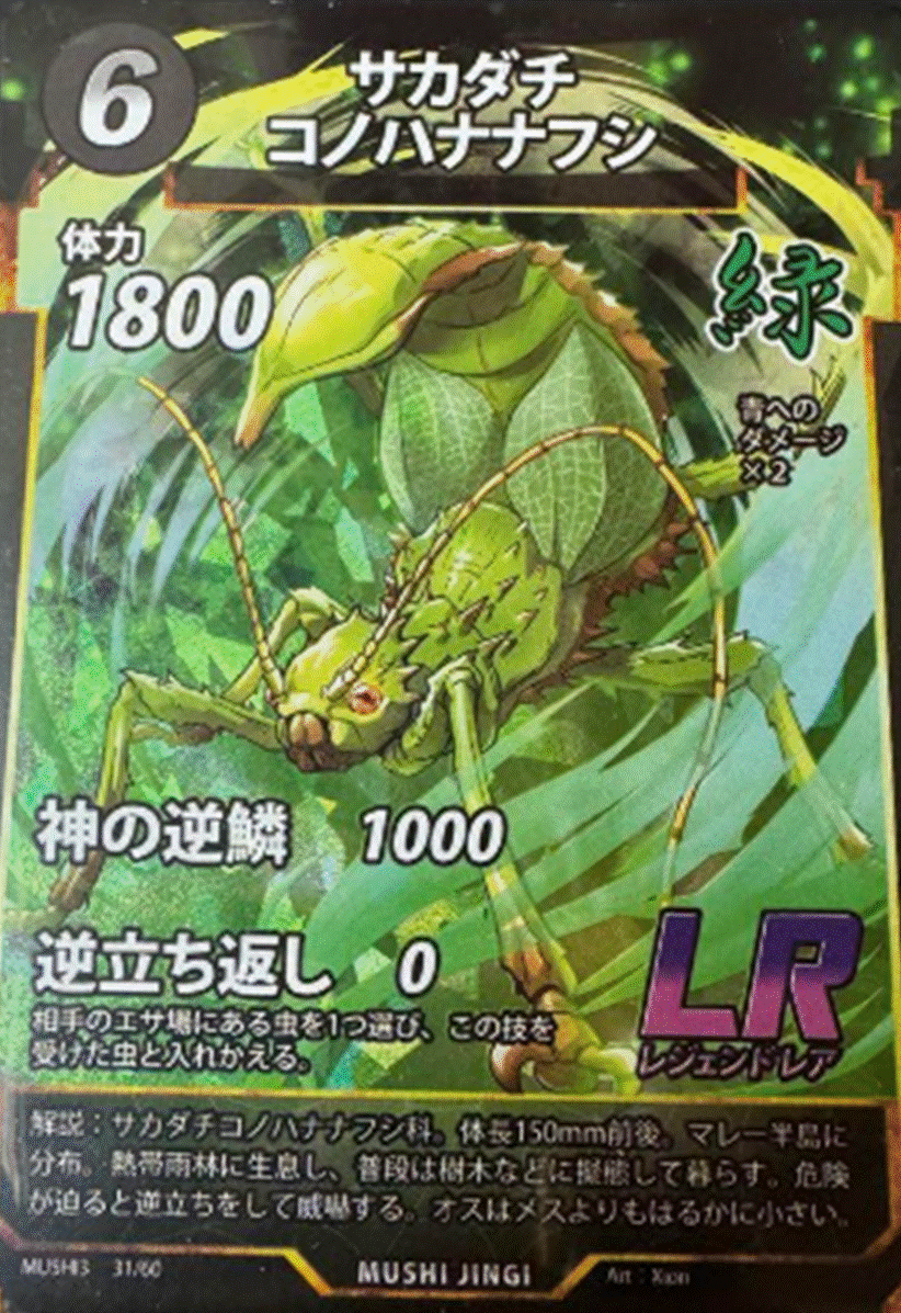 蟲神器 第3弾LRカード「サカダチコノハナナフシ」のカードイラスト