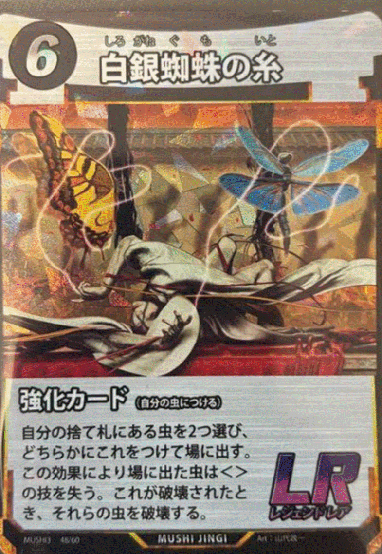 蟲神器 第3弾LRカード「白銀蜘蛛の糸」のカードイラスト