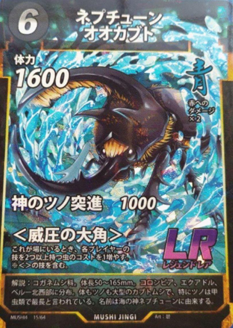 蟲神器 第4弾LRカード「ネプチューンオオカブト」のカードイラスト