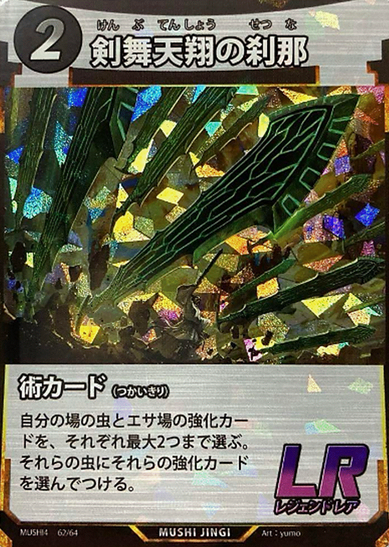 蟲神器 第4弾LRカード「剣舞天翔の刹那」のカードイラスト