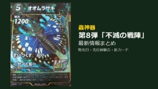 蟲神器 第8弾「不滅の戦陣」最新情報まとめ｜カード「オオムラサキ」のイラストとタイトル文字