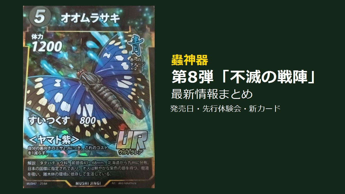 蟲神器 第8弾「不滅の戦陣」最新情報まとめ｜カード「オオムラサキ」のイラストとタイトル文字
