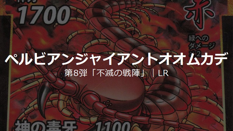 蟲神器 第8弾LRカード「ペルビアンジャイアントオオムカデ」のカードイラスト