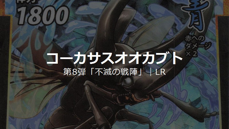 蟲神器 第8弾LRカード「コーカサスオオカブト」のカードイラスト