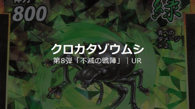 蟲神器】クロカタゾウムシ（UR）のカード詳細・評価｜蟲神器 最強