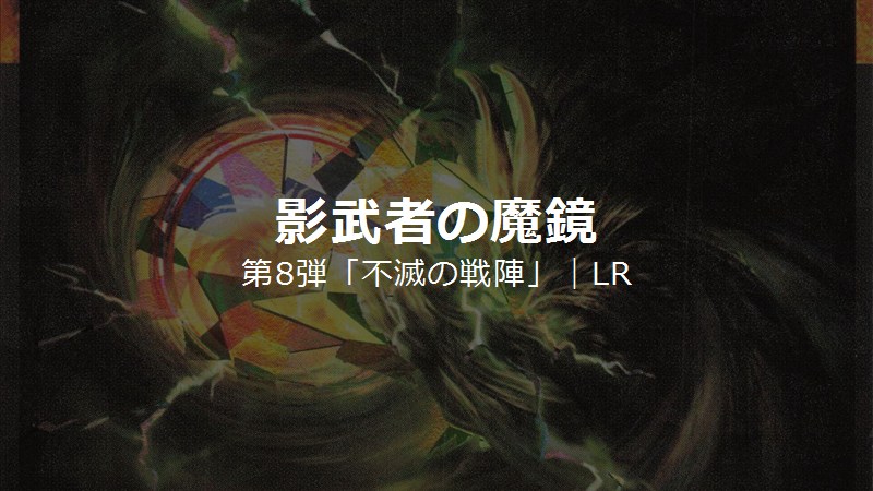 蟲神器 第8弾LRカード「影武者の魔鏡」のカードイラスト